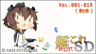 艦これＳＤキャラ紹介 Vol.001-015 [まとめ版]