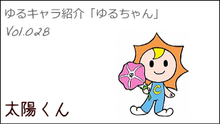ゆるキャラ紹介チャンネル「ゆるちゃん」 vol.028