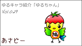 ゆるキャラ紹介チャンネル「ゆるちゃん」 vol.029