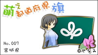 「萌え都道府県旗」紹介　No.007　宮城県