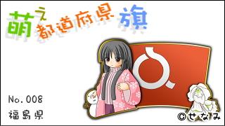 「萌え都道府県旗」紹介　No.008　福島県