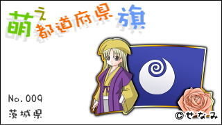「萌え都道府県旗」紹介　No.009　茨城県