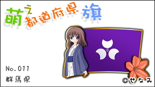 「萌え都道府県旗」紹介　No.011　群馬県