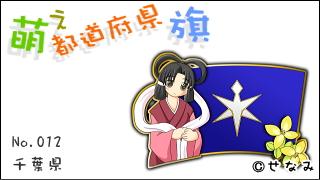 「萌え都道府県旗」紹介　No.012　千葉県