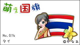 「萌え国旗」紹介　No.014　タイ