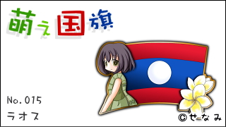 「萌え国旗」紹介　No.015　ラオス