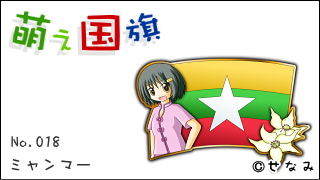「萌え国旗」紹介　No.018　ミャンマー