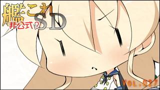 艦これＳＤキャラ紹介 Vol.027