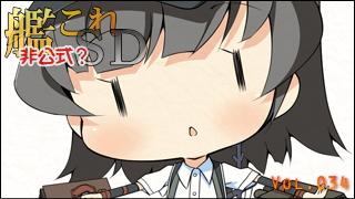 艦これＳＤキャラ紹介 Vol.034　「霰（あられ）」