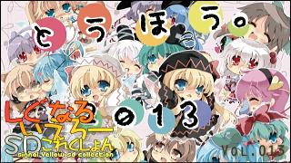 「しぐなるいえろーＳＤこれくしょん」 Vol.013 「東方Project ＳＤ 01-12」 [まとめ版]