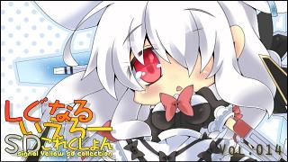 「しぐなるいえろーＳＤこれくしょん」 Vol.014 「ぴーえすおーつーえぴそーどつー。」（PSO2）