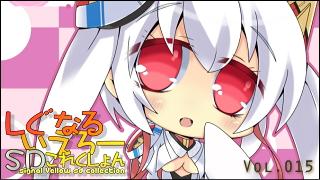 「しぐなるいえろーＳＤこれくしょん」 Vol.015 「そろそろ活躍してもいいはず。」（PSO2）