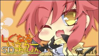 「しぐなるいえろーＳＤこれくしょん」 Vol.016 「アザナミ姉さん！」（PSO2）