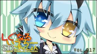 「しぐなるいえろーＳＤこれくしょん」 Vol.017 「イオさん。」（PSO2）