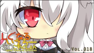 「しぐなるいえろーＳＤこれくしょん」 Vol.018 「・・・・、・・・・・。」（PSO2）