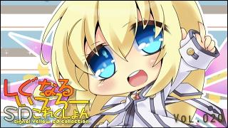 「しぐなるいえろーＳＤこれくしょん」 Vol.020 「やっぱりコレット。」（テイルズ・オブ・シンフォニア）