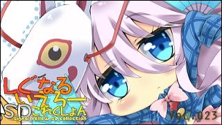 「しぐなるいえろーＳＤこれくしょん」 Vol.023 「こころちゃんシリーズはじまるよ！」（東方Project）