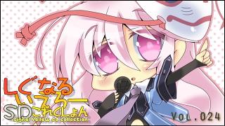 「しぐなるいえろーＳＤこれくしょん」 Vol.024 「アイドルこころちゃん。」（東方Project）