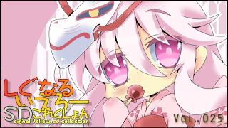 「しぐなるいえろーＳＤこれくしょん」 Vol.025 「浴衣こころちゃん。」（東方Project）