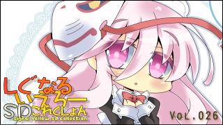 「しぐなるいえろーＳＤこれくしょん」 Vol.026 「メイドこころちゃん。」（東方Project）