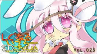 「しぐなるいえろーＳＤこれくしょん」 Vol.028 「ばにーこころちゃん。」（東方Project）