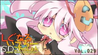 「しぐなるいえろーＳＤこれくしょん」 Vol.029 「ハロウィンこころちゃん。」（東方Project）