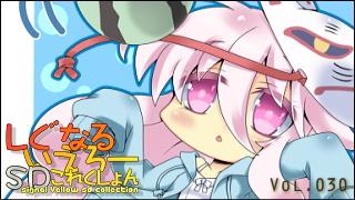 「しぐなるいえろーＳＤこれくしょん」 Vol.030 「水着こころちゃん。」（東方Project）