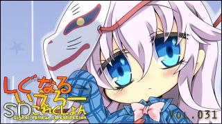 「しぐなるいえろーＳＤこれくしょん」 Vol.031 「まとめだよ、こころちゃん。」（東方Project）