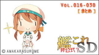 艦これＳＤキャラ紹介 Vol.016-030 [まとめ版]