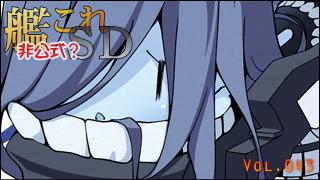 艦これＳＤキャラ紹介 Vol.043　「潜水カ級（敵艦船）」