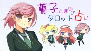 みらい図書館番外編 「薫子さまのタロット占い」 arcana.000