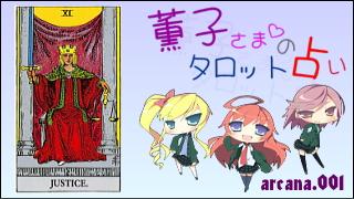 みらい図書館番外編 「薫子さまのタロット占い」 arcana.001 - JUSTICE : Upright