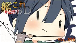 艦これＳＤキャラ紹介 Vol.056　「蒼龍（そうりゅう）」