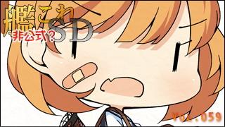 艦これＳＤキャラ紹介 Vol.059　「朧（おぼろ）」