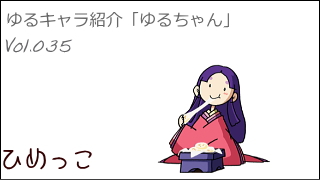 ゆるキャラ紹介チャンネル「ゆるちゃん」 vol.035