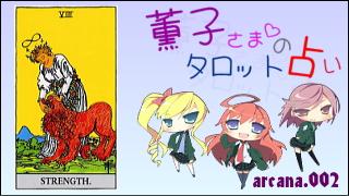 みらい図書館番外編 「薫子さまのタロット占い」 arcana.002 - STRENGTH : Upright