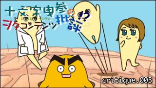 「十文字曳参のヲタコンテンツ批評」 critique.003「ヲタ評×にゅるにゅる!! KAKUSENくん」