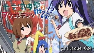 「十文字曳参のヲタコンテンツ批評」 critique.004「ヲタ評×てーきゅう」