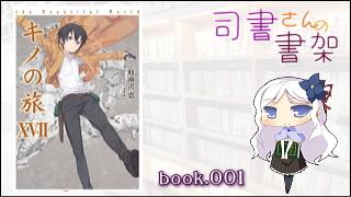 みらい図書館番外編 「司書さんの書架」 book.001「キノの旅XVII the Beautiful World」