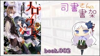 みらい図書館番外編 「司書さんの書架」 book.002「ノロワレ参 虫おくり」