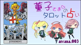 みらい図書館番外編 「薫子さまのタロット占い」 arcana.003 - JUDGEMENT : Upright