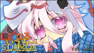 「しぐなるいえろーＳＤこれくしょん」 Vol.042 「こころちゃんがぷそつーをはじめたようです。」