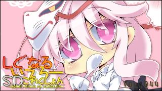 「しぐなるいえろーＳＤこれくしょん」 Vol.044 「新妻こころちゃん。」