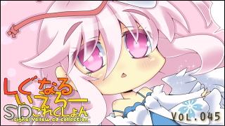 「しぐなるいえろーＳＤこれくしょん」 Vol.045 「天使こころちゃん。」