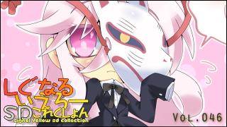 「しぐなるいえろーＳＤこれくしょん」 Vol.046 「制服こころちゃん。」