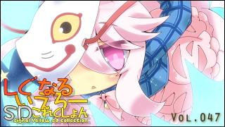 「しぐなるいえろーＳＤこれくしょん」 Vol.047 「怒れる以下略。」