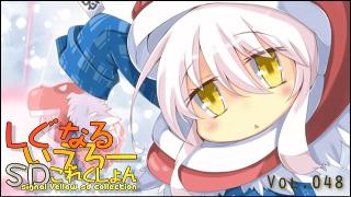 「しぐなるいえろーＳＤこれくしょん」 Vol.048 「弾幕ではない・・・ビームサーベルだと！？」