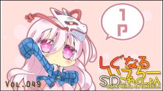 「しぐなるいえろーＳＤこれくしょん」 Vol.049 「からばり。」