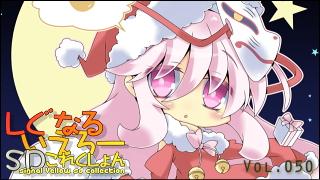「しぐなるいえろーＳＤこれくしょん」 Vol.050 「サンタこころちゃん。」