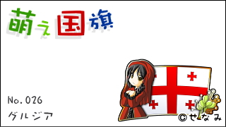 「萌え国旗」紹介　No.026　グルジア